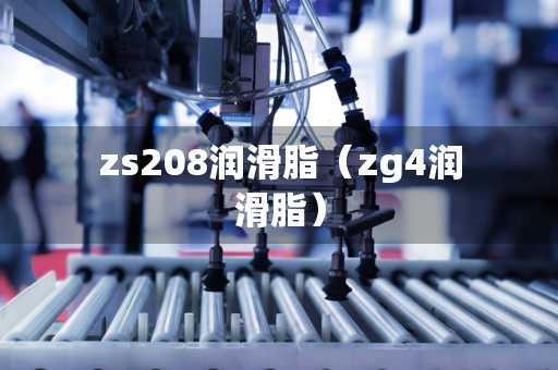 zs208润滑脂（zg4润滑脂）