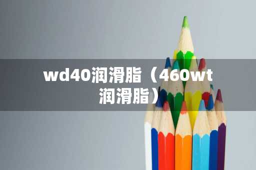 wd40润滑脂（460wt润滑脂）